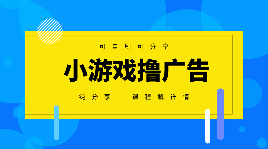 一台手机广告变现月入6000+纯分享版，小白轻松上手，2025必做项目没有之一星浩好项目网-专注分享网络创业项目落地实操课程 – 全网首发_高质量创业项目输出星浩好项目网