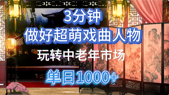 用Ai制作Q版戏剧人物手把手教你吃透中老年经济，5分钟一个成品，多渠道变现星浩好项目网-专注分享网络创业项目落地实操课程 – 全网首发_高质量创业项目输出星浩好项目网