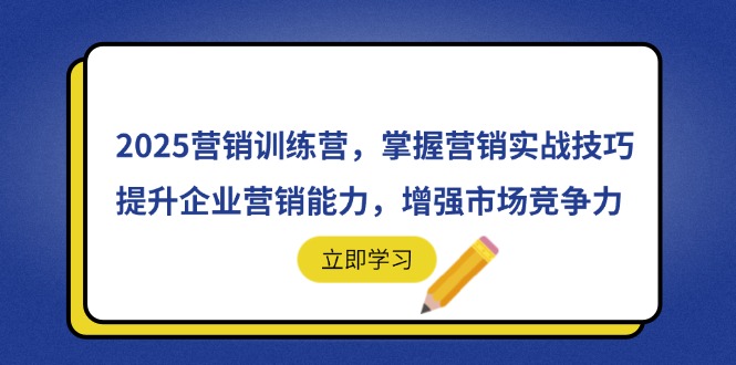 2025营销训练营，掌握营销实战技巧，提升企业营销能力，增强市场竞争力星浩好项目网-专注分享网络创业项目落地实操课程 – 全网首发_高质量创业项目输出星浩好项目网