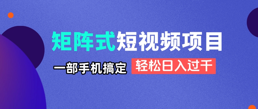 矩阵式短视频项目揭秘，一部手机搞定，轻松日入过千星浩好项目网-专注分享网络创业项目落地实操课程 – 全网首发_高质量创业项目输出星浩好项目网