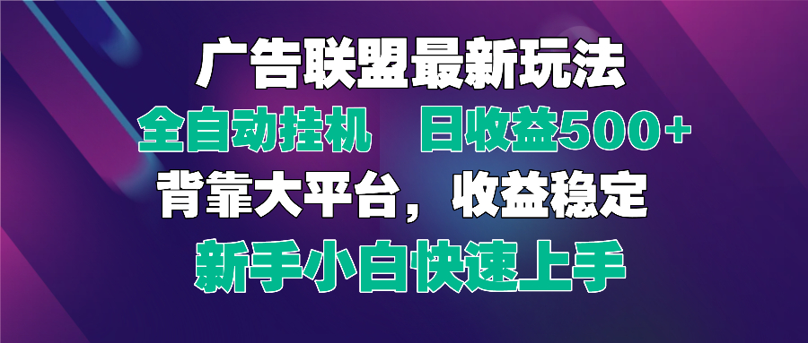 2025广告联盟最新玩法，单机单日500+全自动挂机可矩阵放大，新手小白快…星浩好项目网-专注分享网络创业项目落地实操课程 – 全网首发_高质量创业项目输出星浩好项目网